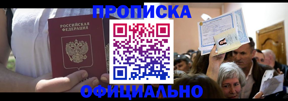 прописка гарантия в Шебекино